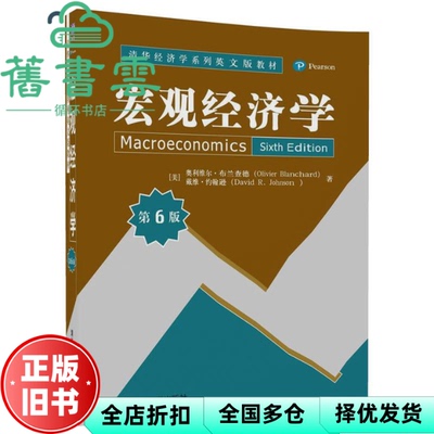 【正版旧书】宏观经济学第6版 奥利维尔 布兰查德 Olivier Blanchard 清华大学出版社 9787302474173