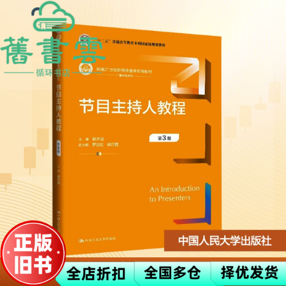 【正版旧书】节目主持人教程 新编 ; 柴巧霞 廖声武 罗宜虹 中国人民大学出版社 9787300339283