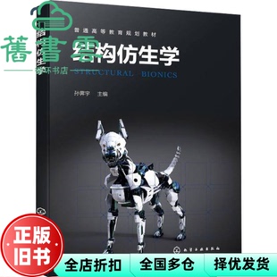 【正版旧书】结构仿生学 孙霁宇主编 化学工业出版社 9787122400864