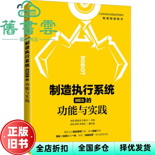 【正版旧书】制造执行系统 MES 的功能与实践 林森 晏致涛 王俊洲 人民邮电出版社 9787115564344