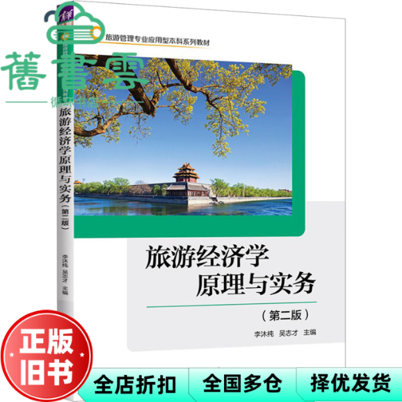 【正版旧书】旅游经济学原理与实务(第二版) 李沐纯,吴志才 清华大学出版社 9787302640660