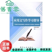 应用文写作指导 旧书 张世兵主编 航空工业出版 9787516510629 社 正版