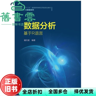 【正版旧书】数据分析 基于R语言 潘文超 中国人民大学出版社 9787300285016