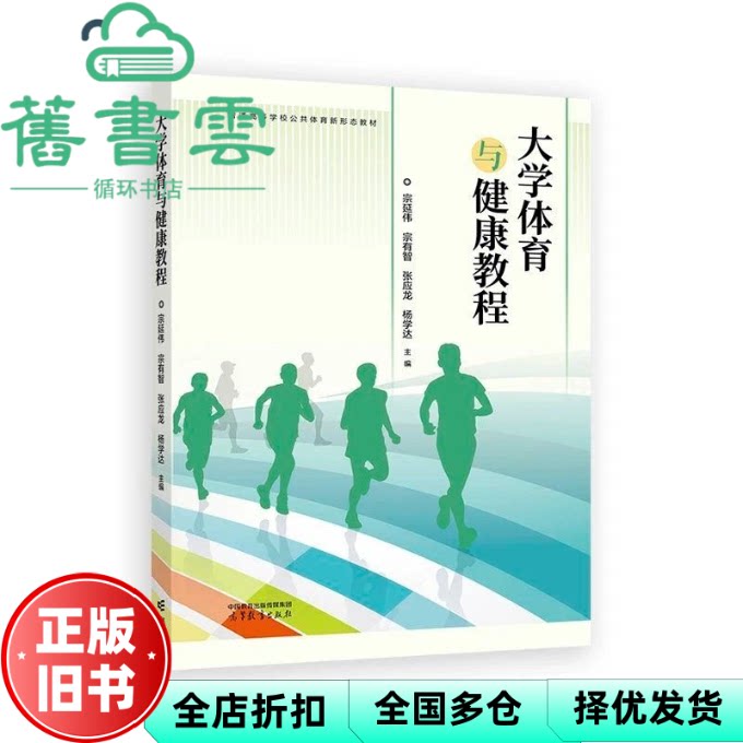 【正版旧书】大学体育与健康教程 宗延伟 宗有智 张应龙 杨学达 主编 高等教育出版社 9787040625455