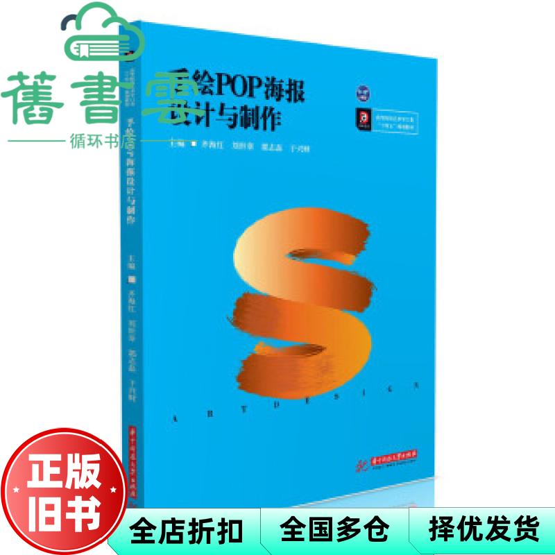【正版旧书】手绘POP海报设计与制作 齐海红 刘世章 郭志磊 于兴财 华中科技大学出版社 9787568058407图片