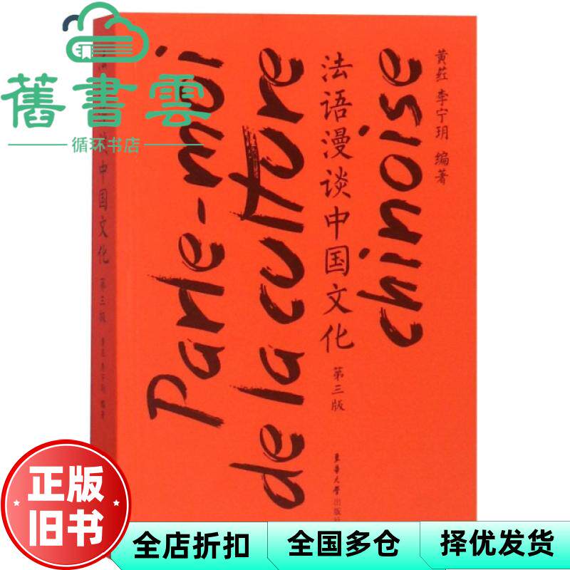 【正版旧书】法语漫谈中国文化第三版第3版 黄荭 李宁玥 东华大学出版社 9787566915146