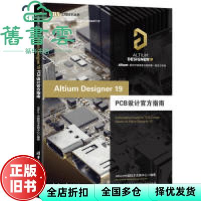 【正版旧书】AltiumDesigner19PCB设计官方指南 Altium中国技术支持中心 清华大学出版社 9787302530039