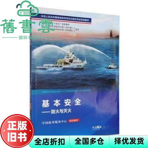 【正版旧书】基本安全防火与灭火 中国海事服务中心组织 大连海事大学出版社 9787563244041