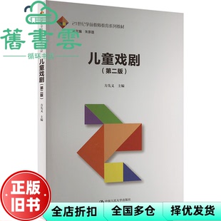 【正版旧书】儿童戏剧 第二版2版 大学 方先义 中国人民大学出版社 9787300324807