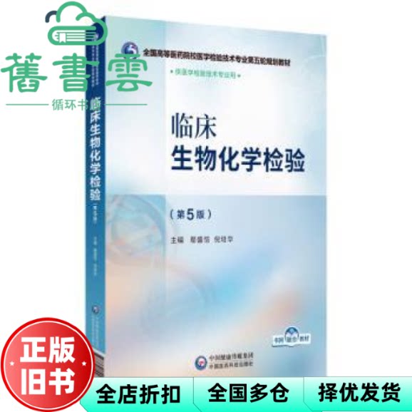 临床生物化学检验 第5版五版 鄢盛恺 倪培华 中国医药科技出版社 9787521448368