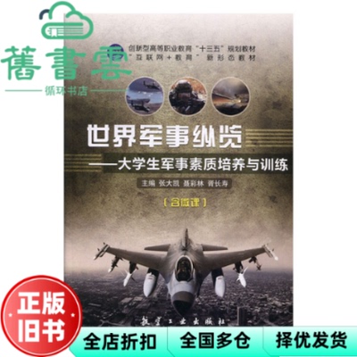 【正版旧书】世界军事纵览 大学生军事素质培养与训练含微课 张大凯 聂彩林 胥长寿 航空工业出版社9787516519943