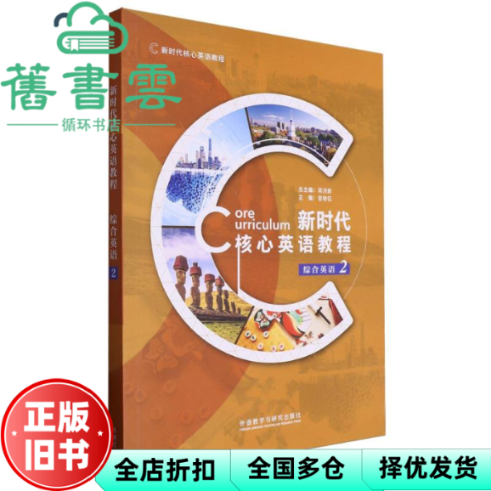 【正版旧书】新时代核心英语教程综合英语 曾艳钰蒋洪新 外语教学与研究出版社 9787521354003
