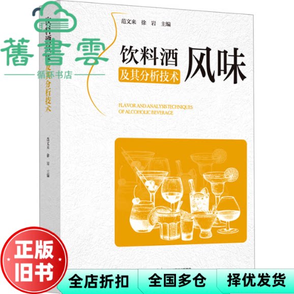 饮料酒风味及其分析技术 范文来 徐岩 中国轻工业出版社 9787518444847