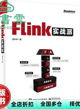 【正版旧书】Flink实战派 双色版 龙中华 电子工业出版社2021年版 9787121408526