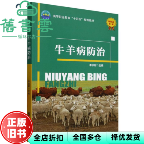 【正版旧书】牛羊病防治 李宗财 中国农业大学出版社 9787565533655