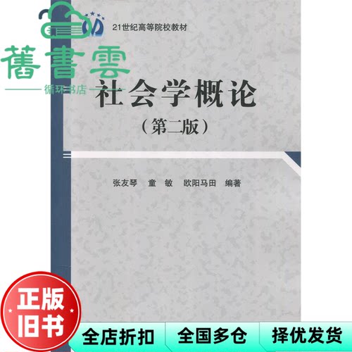 【正版旧书】社会学概论 第二版第2版 张友琴 童敏 欧阳马田 科学出版社 9787030400475