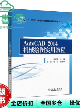 【正版旧书】AutoCAD2014机械绘图实用教程 李迎春 中国电力出版社 2016年版9787512392847