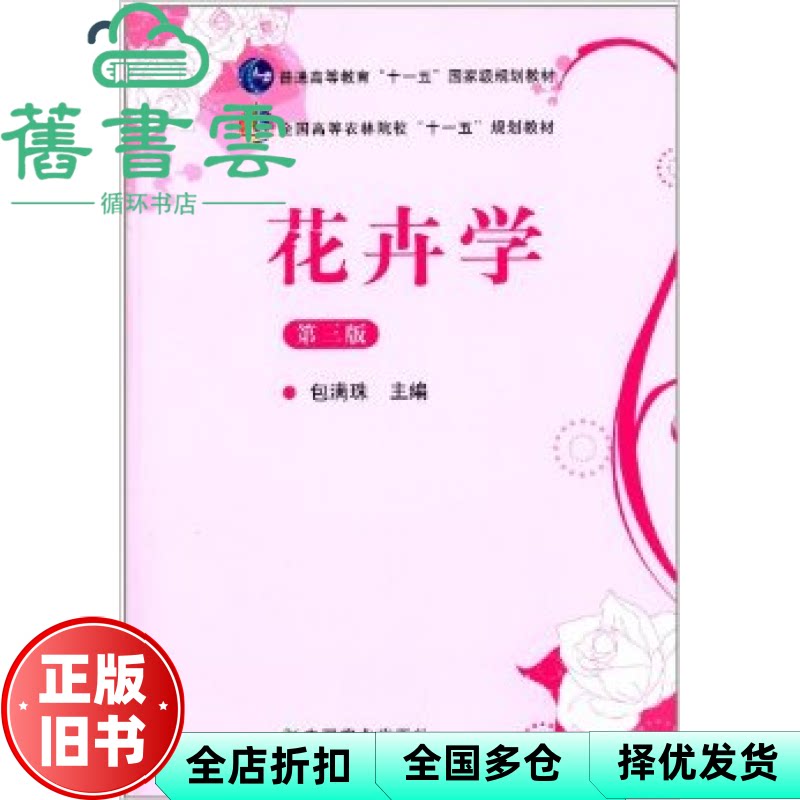【正版旧书】花卉学第三版第3版 包满珠 中国农业出版社2011年版 9787109164161