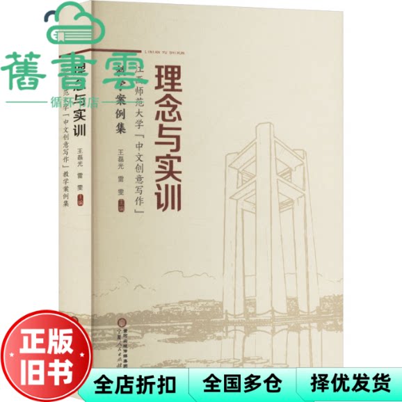 理念与实训 江西师范大学 中文创意写作 教学案例集 雷雯 王磊光 宁夏人民出版社 9787227080381