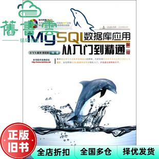 【正版旧书】MySQL数据库应用从入门到精通 第二版第2版 王飞飞 中国铁道出版社9787113151317