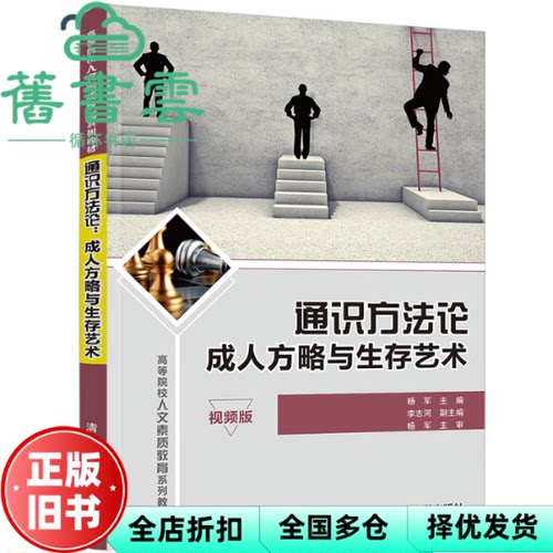 【正版旧书】通识方法论 成人方略与生存艺术 杨军 李志河 清华大学出版社2022年版 9787302602453