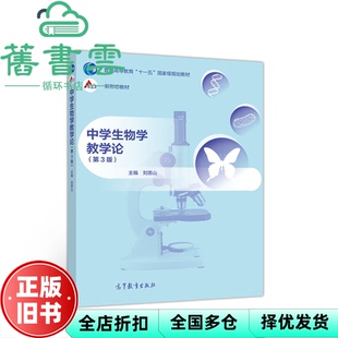 【正版旧书】中学生物学教学论 第三版第3版 刘恩山 高等教育出版社 9787040545920