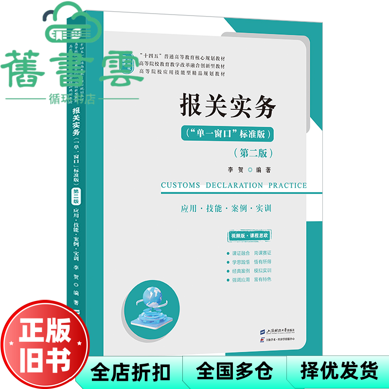【正版旧书】报关实务 第二版 李贺 上海财经大学出版社 9787564247508