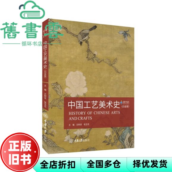 【正版旧书】中国工艺美术史(白金版)王树良重庆大学出版社 9787568935326