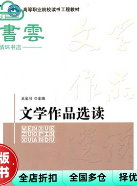 【正版旧书】文学作品选读 王金川 北京理工大学出版社 9787564046811