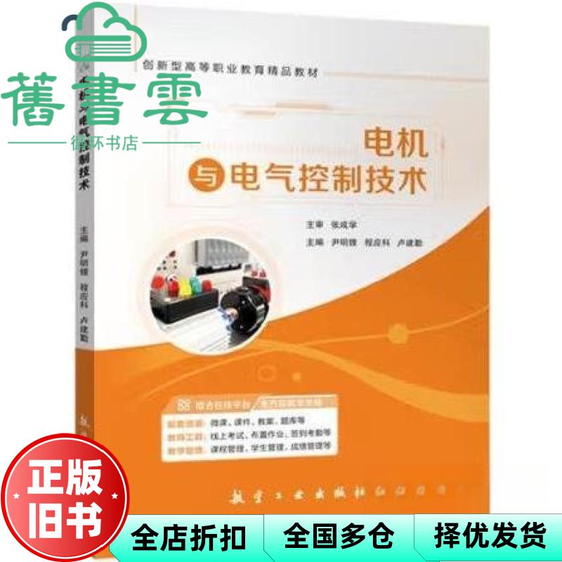 【正版旧书】电机与电气控制技术 教材 尹明锂 航空工业 9787516536797
