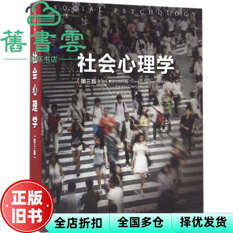 【正版旧书】万千心理·社会心理学第三版第3版 托马斯 吉洛维奇 中国轻工业出版社 9787518410583