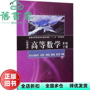 【正版旧书】高等数学经管类第2版第二版下册 刘浩荣 同济大学出版社 9787560856377