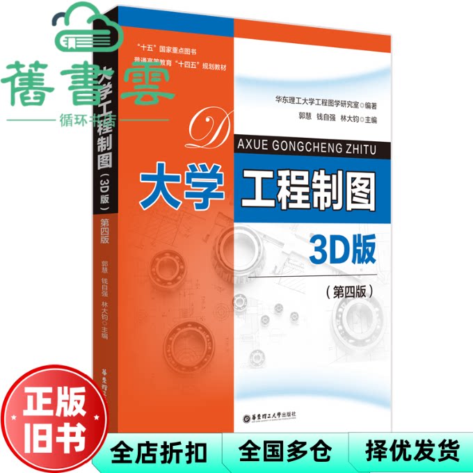 【正版旧书】大学工程制图3D版第四版 郭慧 钱自强 林大钧 华东理工大学出版社 9787562873129