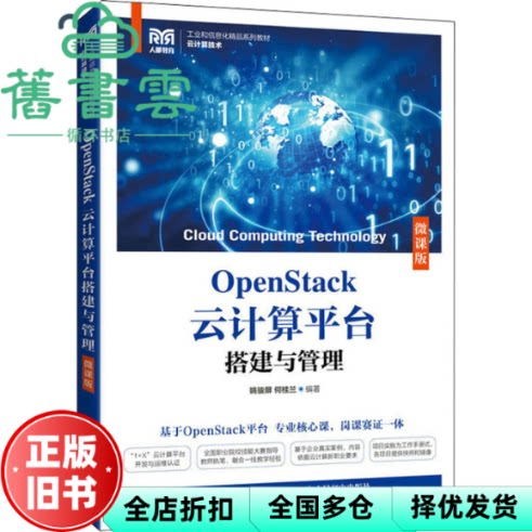 【正版旧书】OpenStack云计算平台搭建与管理 微课版 姚骏屏 何桂兰 人民邮电出版社2022年版 9787115496102