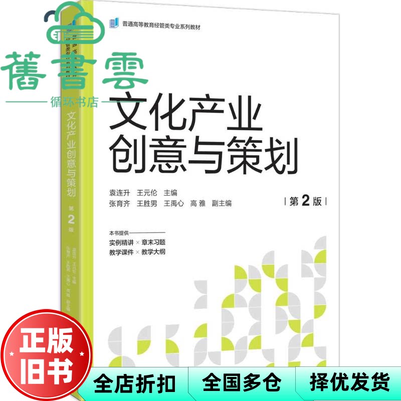 文化产业创意与策划 第二版 袁连升 王元伦 张育齐 王胜男 王禹心 清华大学出版社 9787302696445