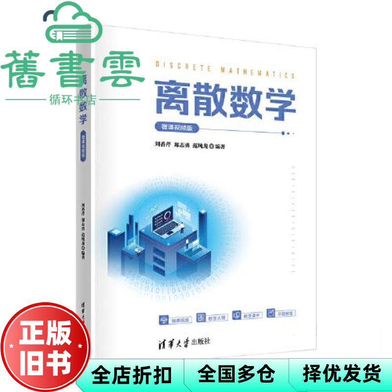 【正版旧书】离散数学——微课视频版 刘香芹郑志勇范纯龙 清华大学出版社 9787302598626