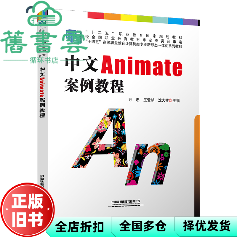 【正版旧书】中文Animate案例教程 万忠 王爱赪 沈大林 中国铁道出版社 9787113295134