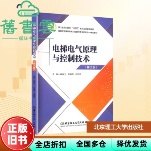 【正版旧书】电梯电气原理与控制技术第2版第二版 崔富义刘富海冯冠君 北京理工大学出版社9787576334005