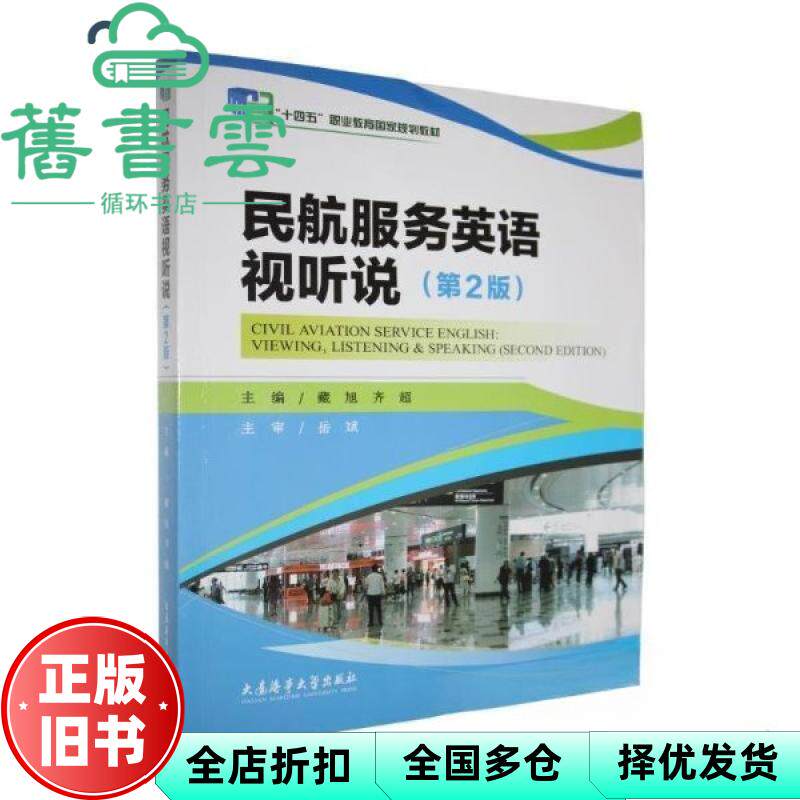 民航服务英语视听说第2版二版 藏旭 齐超 大连海事大学出版社 9787563246656