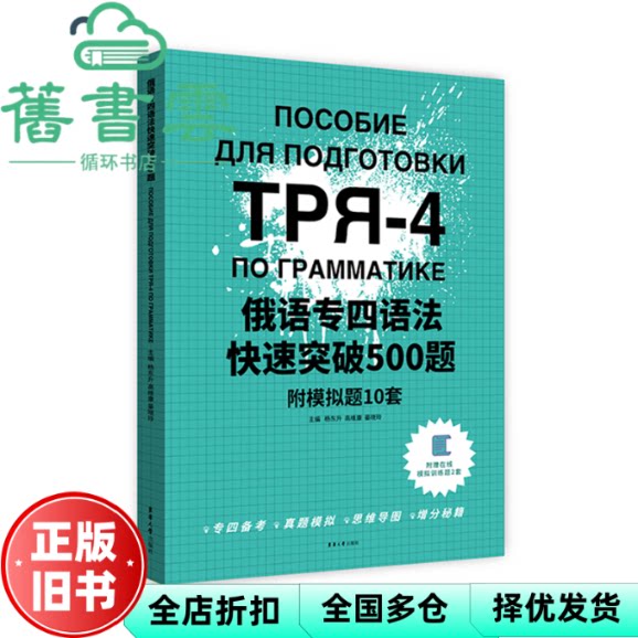【正版旧书】俄语专四语法快速突破500题 杨东升高维康晏晓玲 东华大学出版社 9787566921703