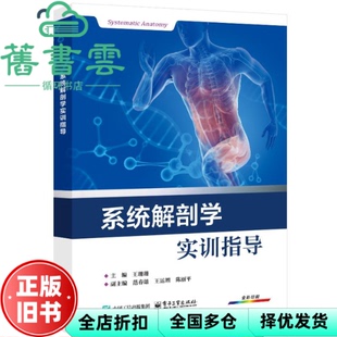 【正版旧书】现货新书 系统解剖学实训指导 王珊珊 著 电子工业出版社 9787121486791