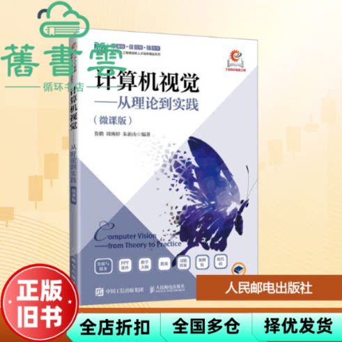 计算机视觉 从理论到实践 鲁鹏周琬婷朱新山 人民邮电出版社 9787115667434