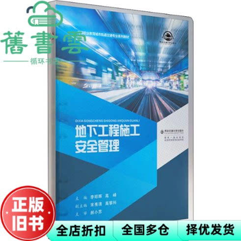 地下工程施工安全管理 李昭晖 西安交通大学出版社 9787569324150