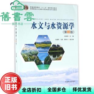 【正版旧书】水文与水资源学 第三版第3版 水土保持与荒漠化防治 余新晓 中国林业出版社 9787503886102