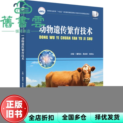 【正版旧书】动物遗传繁育技术 霍海龙 周启扉 刘丽仙 华中科技大学出版社 9787577211411