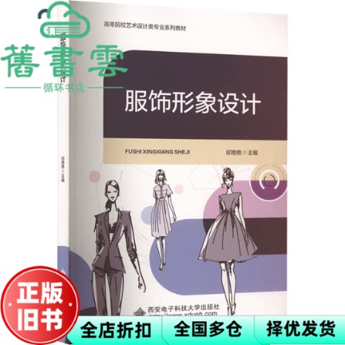 【正版旧书】图书 服饰形象设计 邱艳艳 西安电子科技大学出版社有限公司 9787560674780
