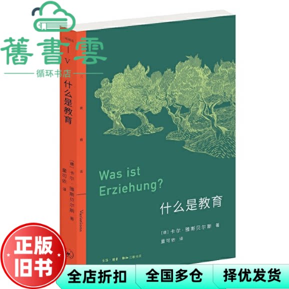 【正版旧书】三联精选·什么是教育 [德]卡尔·雅斯贝尔斯著 童可依译 生活.读书.新知三联书店 9787108070753