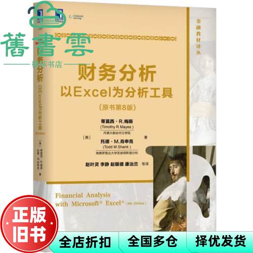【正版旧书】财务分析 以Excel为分析工具 原书第八版第8版 蒂莫西·R.梅斯 机械工业出版社2019年版 9787111627548