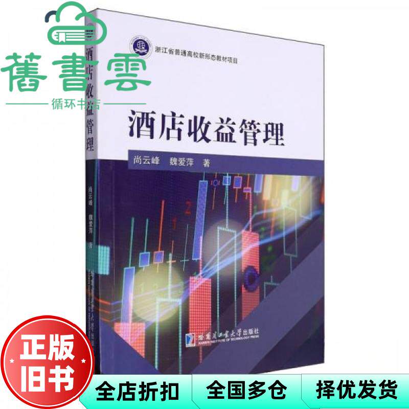 【正版旧书】酒店收益管理 尚云峰 魏爱萍 哈尔滨工业大学出版社 9787576710595