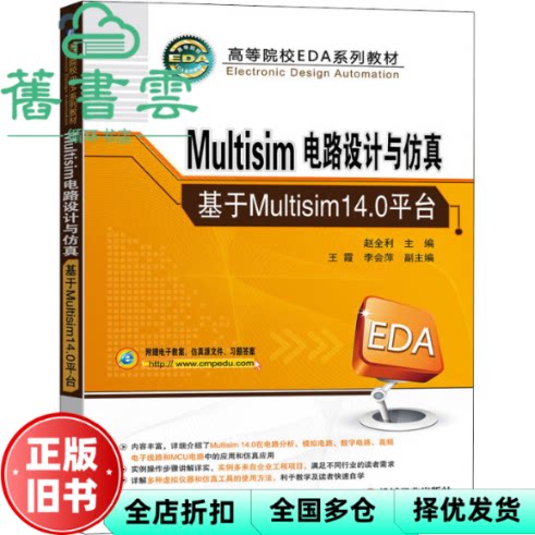 【正版旧书】Multisim电路设计与 基于Multisim14.0平台 赵全利 王霞 李会萍 机械工业出版社 9787111696766